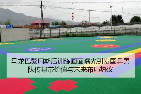 ma-long-ba-li-zhou-qi-hou-xun-lian-hua-mian-bao-guang-yin-fa-guo-ping-nan-dui-chuan-bang-dai-jia-zhi-yu-wei-lai-bu-ju-2-434.jpg