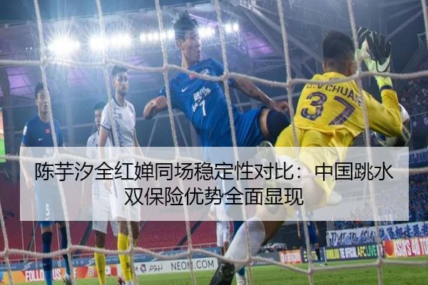 陈芋汐全红婵同场稳定性对比：中国跳水双保险优势全面显现